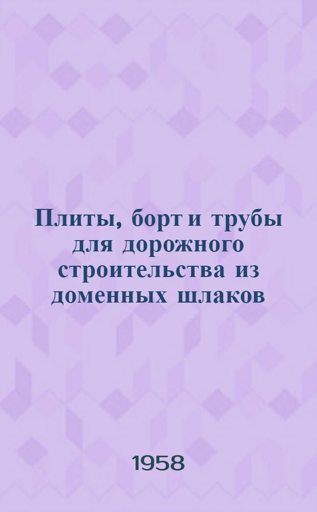 Плиты, борт и трубы для дорожного строительства из доменных шлаков : Автореферат дис. на соискание ученой степени кандидата технических наук