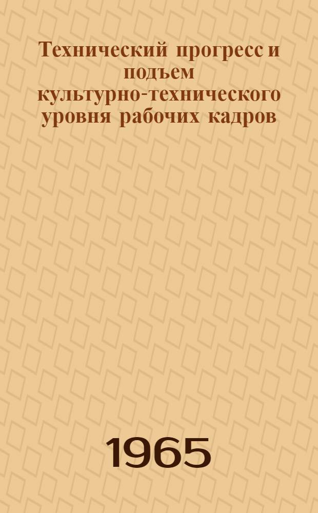 Технический прогресс и подъем культурно-технического уровня рабочих кадров : (По материалам нефт. и нефтехим. пром-сти Башкир. АССР) : Автореферат дис. на соискание ученой степени кандидата экономических наук