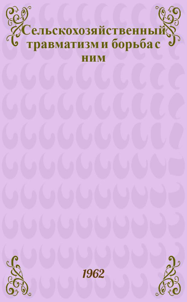 Сельскохозяйственный травматизм и борьба с ним : Методическое письмо