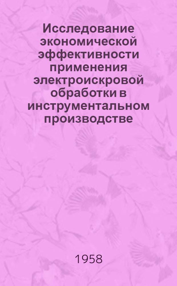 Исследование экономической эффективности применения электроискровой обработки в инструментальном производстве : (На примере изготовления и восстановления штампов) : Автореферат дис. на соискание ученой степени кандидата экономических наук