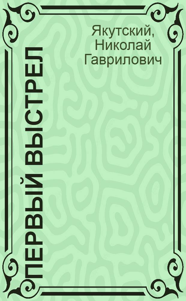 Первый выстрел : Рассказы и сказки : Для детей
