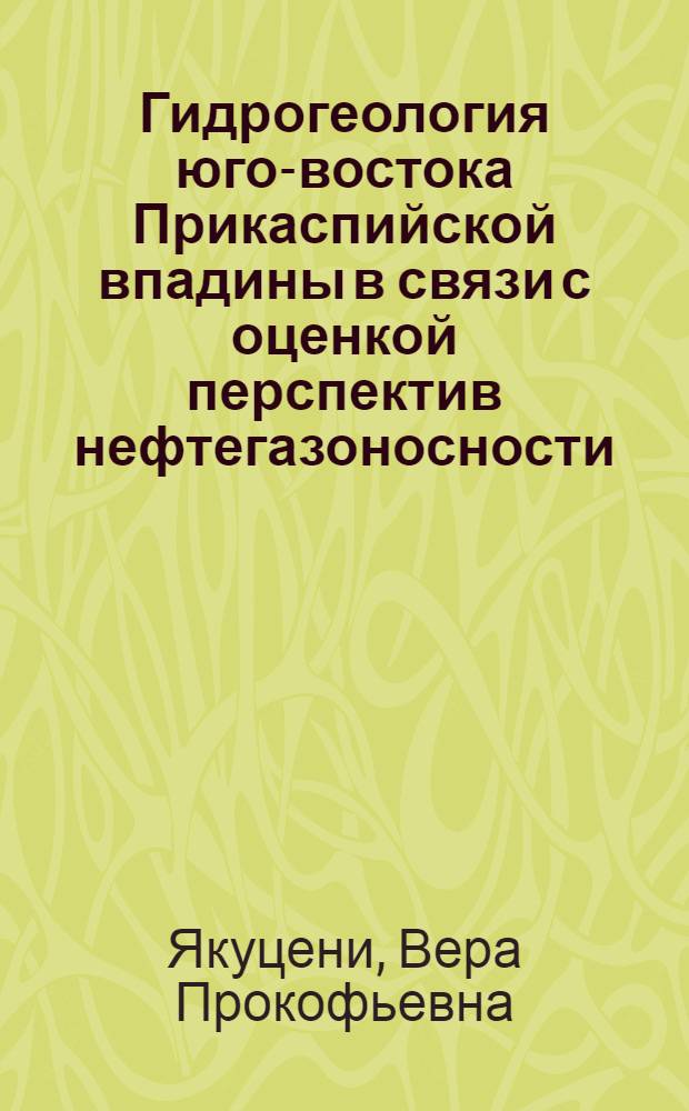 Гидрогеология юго-востока Прикаспийской впадины в связи с оценкой перспектив нефтегазоносности : Автореферат дис. на соискание ученой степени кандидата геолого-минералогических наук