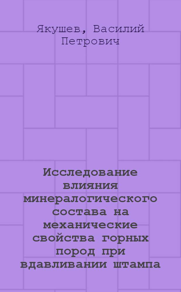 Исследование влияния минералогического состава на механические свойства горных пород при вдавливании штампа : Автореферат дис., представленной на соискание ученой степени кандидата технических наук