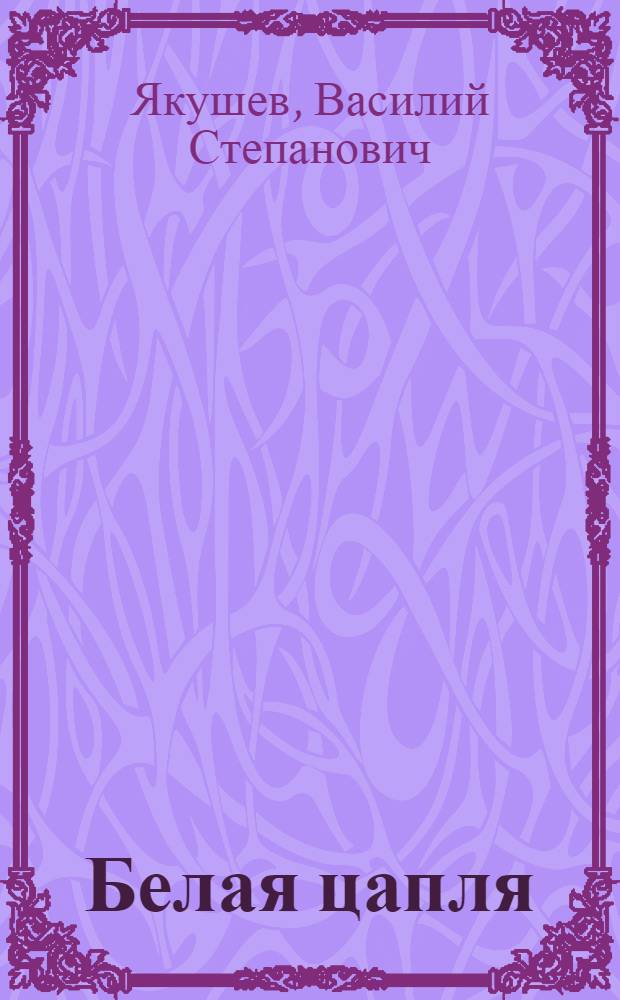 Белая цапля : Рассказы