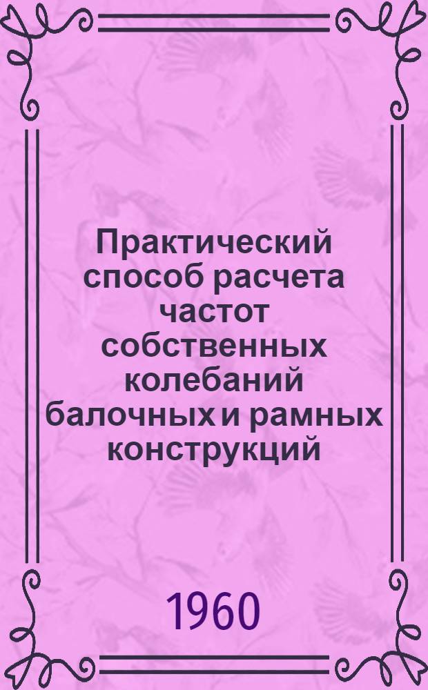Практический способ расчета частот собственных колебаний балочных и рамных конструкций : Автореферат дис. на соискание ученой степени кандидата технических наук