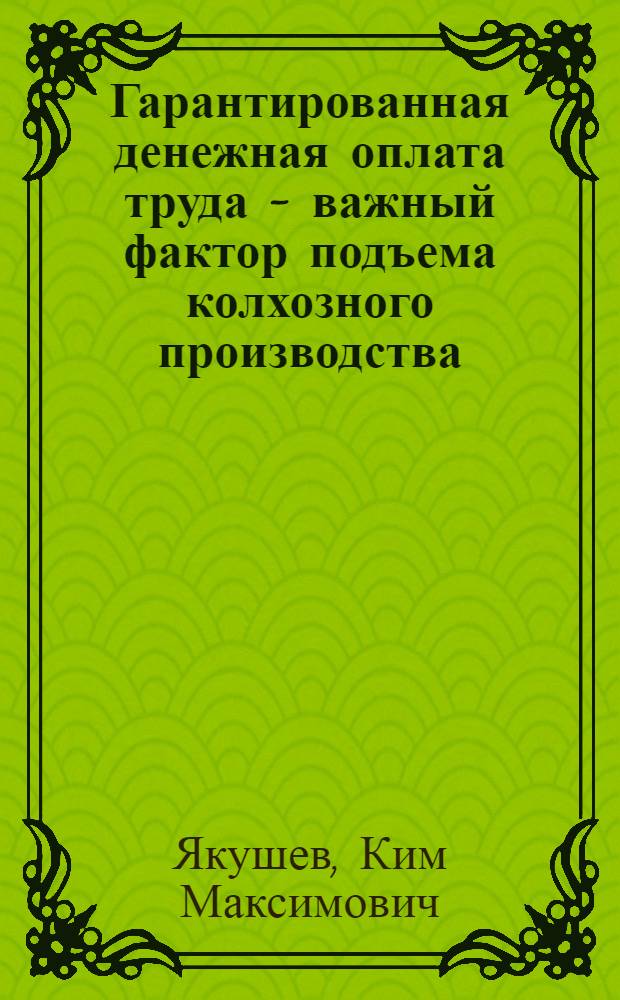 Гарантированная денежная оплата труда - важный фактор подъема колхозного производства : Автореферат дис. на соискание ученой степени кандидата экономических наук