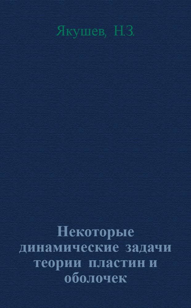 Некоторые динамические задачи теории пластин и оболочек : Автореферат дис. на соискание ученой степени кандидата физико-математических наук