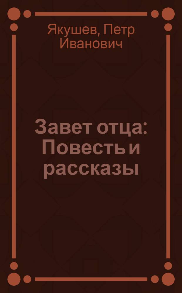 Завет отца : Повесть и рассказы
