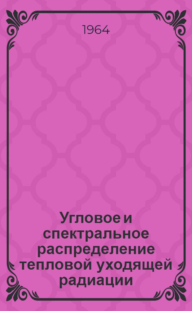 Угловое и спектральное распределение тепловой уходящей радиации : Автореферат дис. на соискание ученой степени кандидата физико-математических наук