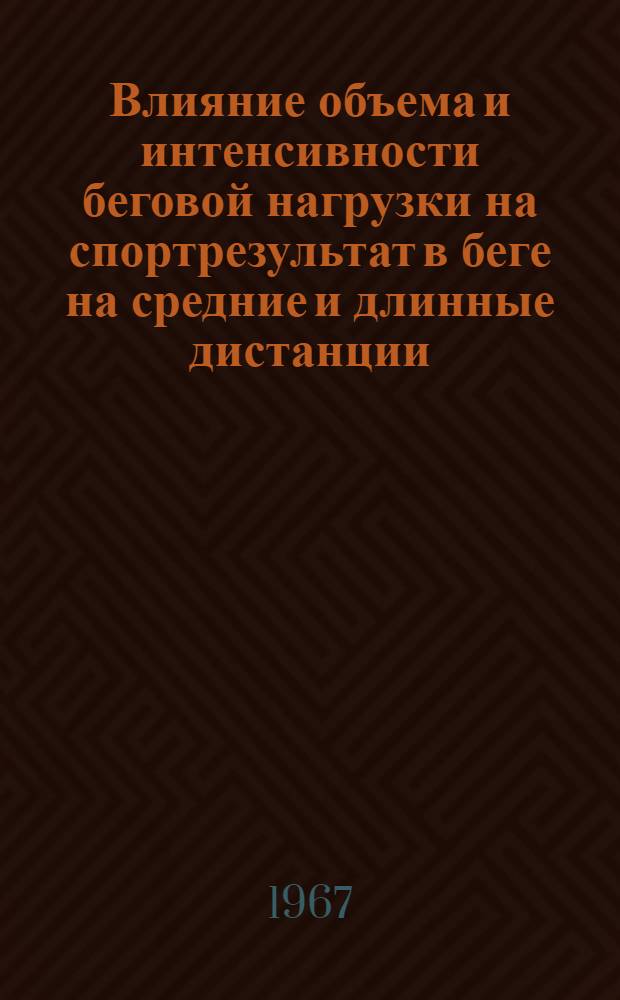 Влияние объема и интенсивности беговой нагрузки на спортрезультат в беге на средние и длинные дистанции : Исследование