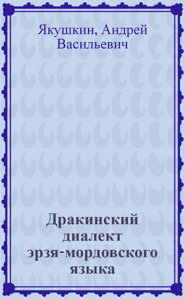 Дракинский диалект эрзя-мордовского языка : Автореферат дис. на соискание ученой степени кандидата филологических наук