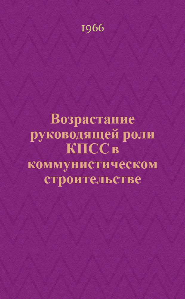 Возрастание руководящей роли КПСС в коммунистическом строительстве : Лекция