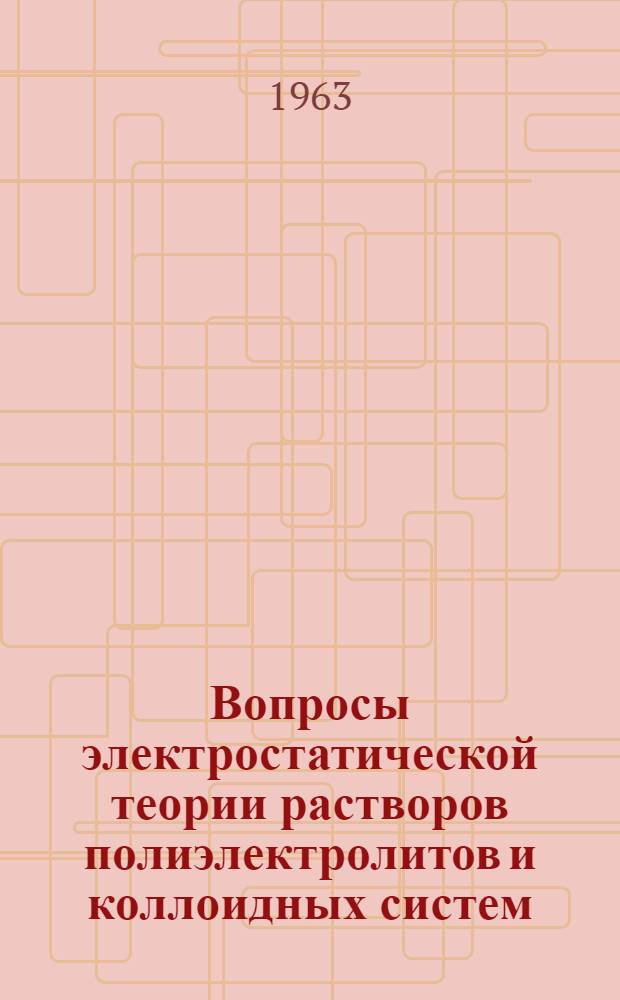 Вопросы электростатической теории растворов полиэлектролитов и коллоидных систем : Автореферат дис. на соискание ученой степени кандидата физико-математических наук
