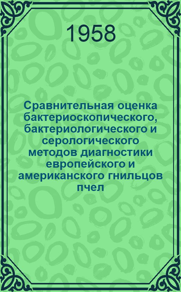 Сравнительная оценка бактериоскопического, бактериологического и серологического методов диагностики европейского и американского гнильцов пчел : Автореферат дис. на соискание ученой степени кандидата ветеринарных наук