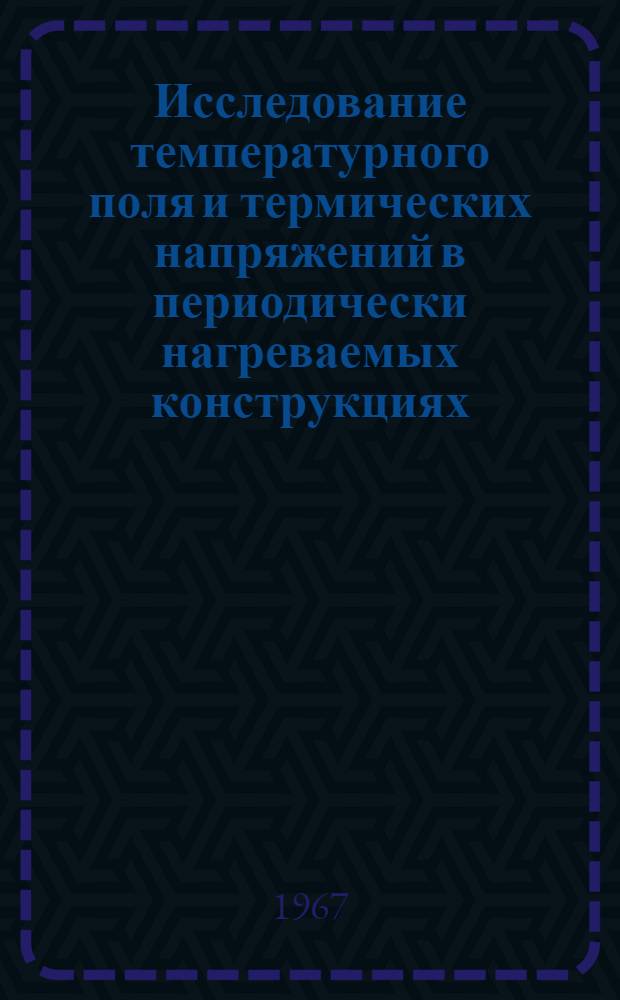 Исследование температурного поля и термических напряжений в периодически нагреваемых конструкциях : Автореферат дис. на соискание ученой степени кандидата технических наук