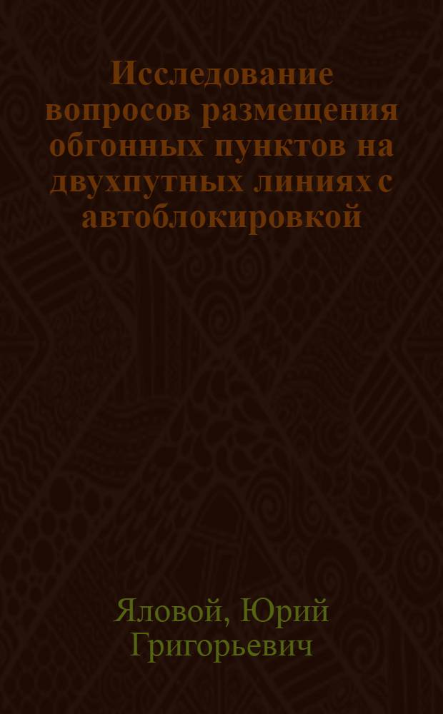 Исследование вопросов размещения обгонных пунктов на двухпутных линиях с автоблокировкой : Автореферат дис. на соискание ученой степени кандидата технических наук