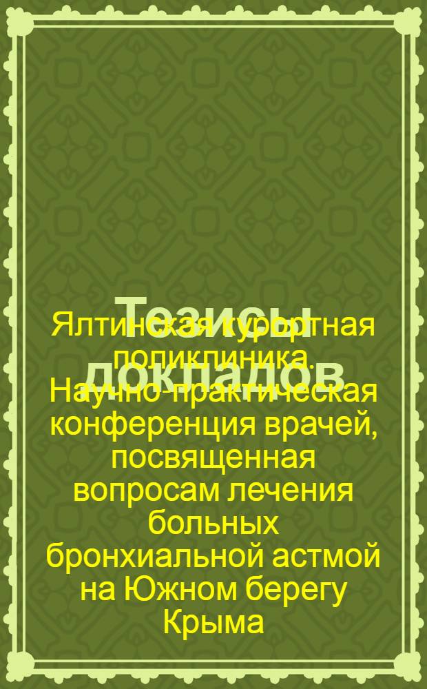 Тезисы докладов