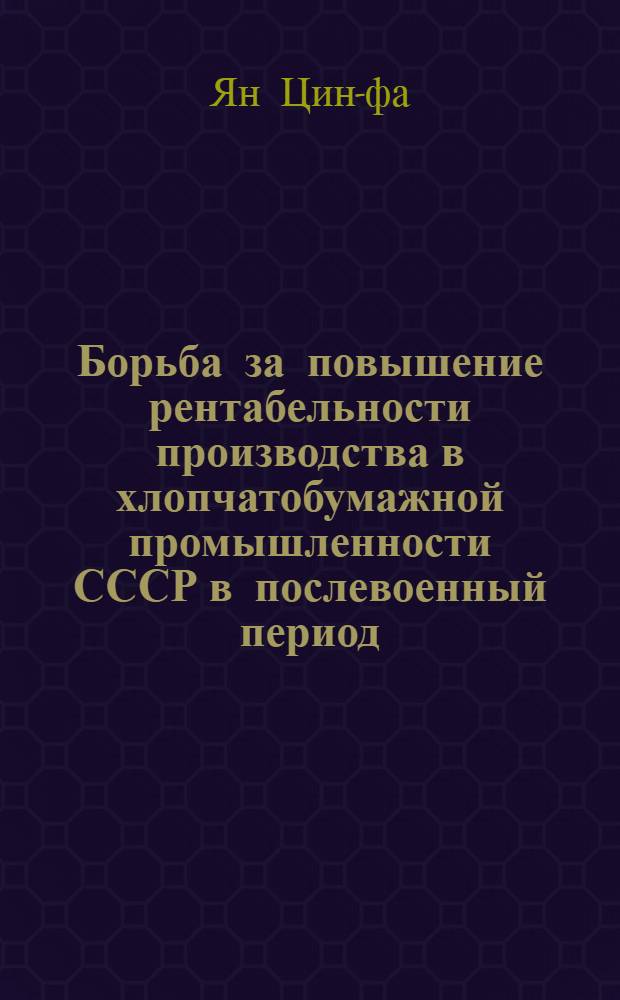 Борьба за повышение рентабельности производства в хлопчатобумажной промышленности СССР в послевоенный период (1946-1958 гг.) : Автореферат на соискание учен. степени кандидата экон. наук