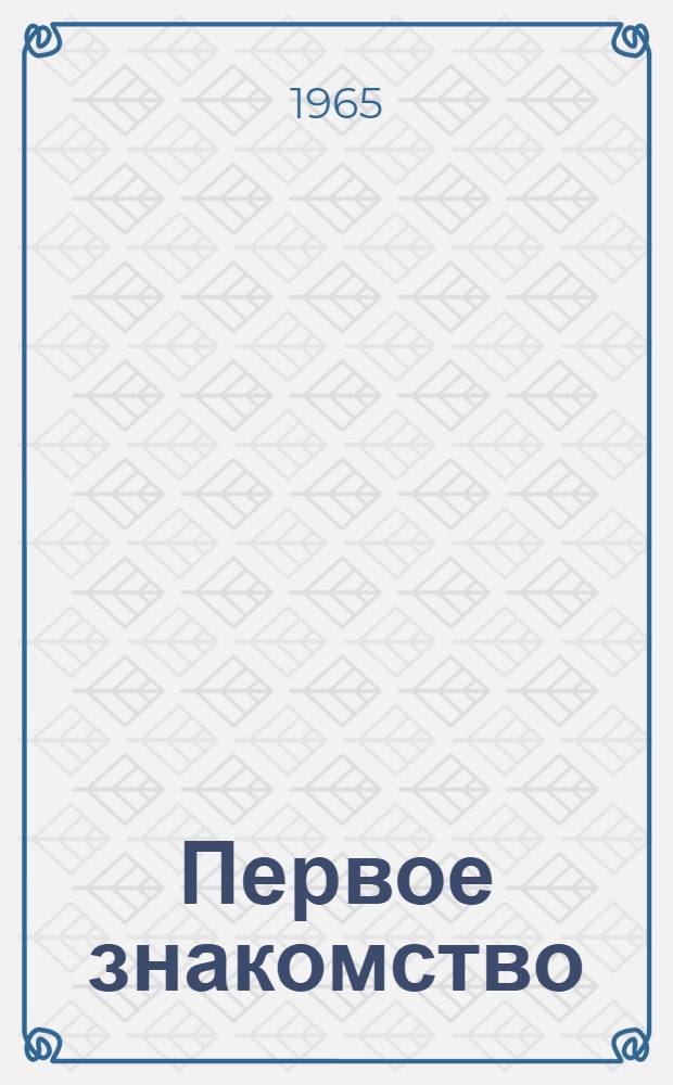 Первое знакомство : Рассказы