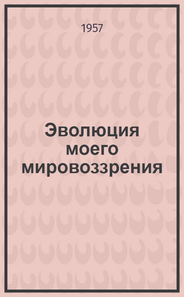 Эволюция моего мировоззрения : Пер. с яп