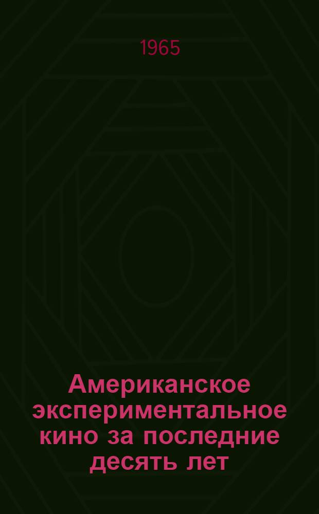 Американское экспериментальное кино за последние десять лет