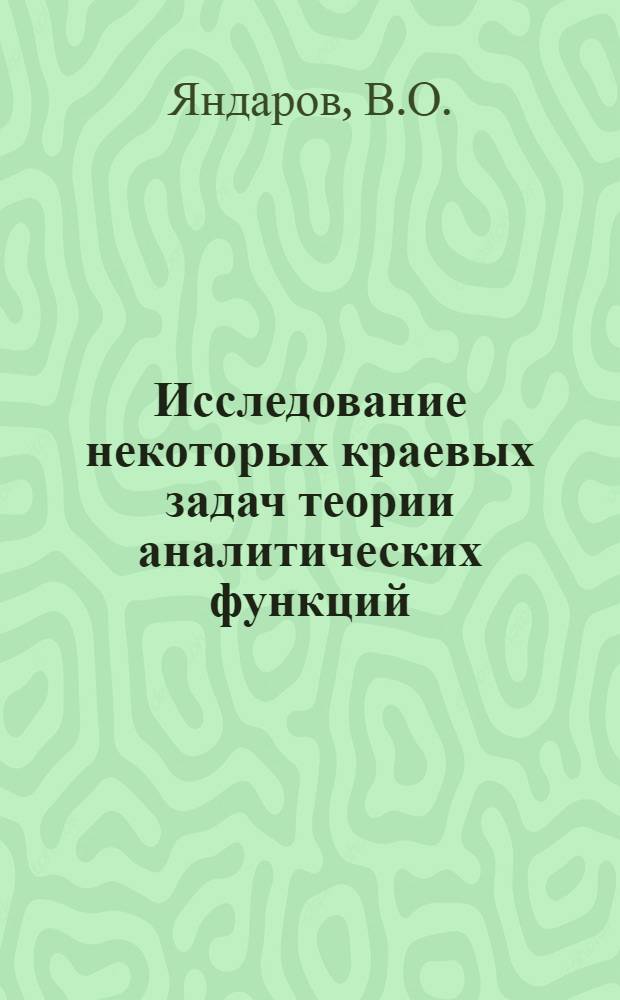 Исследование некоторых краевых задач теории аналитических функций : Автореферат дис. на соискание ученой степени кандидата физико-математических наук