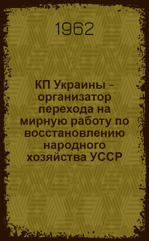 КП Украины - организатор перехода на мирную работу по восстановлению народного хозяйства УССР (1921-1922 гг.) : Автореферат дис. на соискание ученой степени кандидата исторических наук