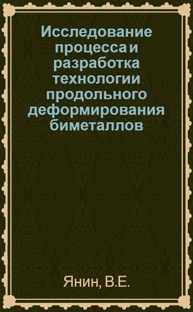 Исследование процесса и разработка технологии продольного деформирования биметаллов : Автореферат дис. на соискание ученой степени кандидата технических наук