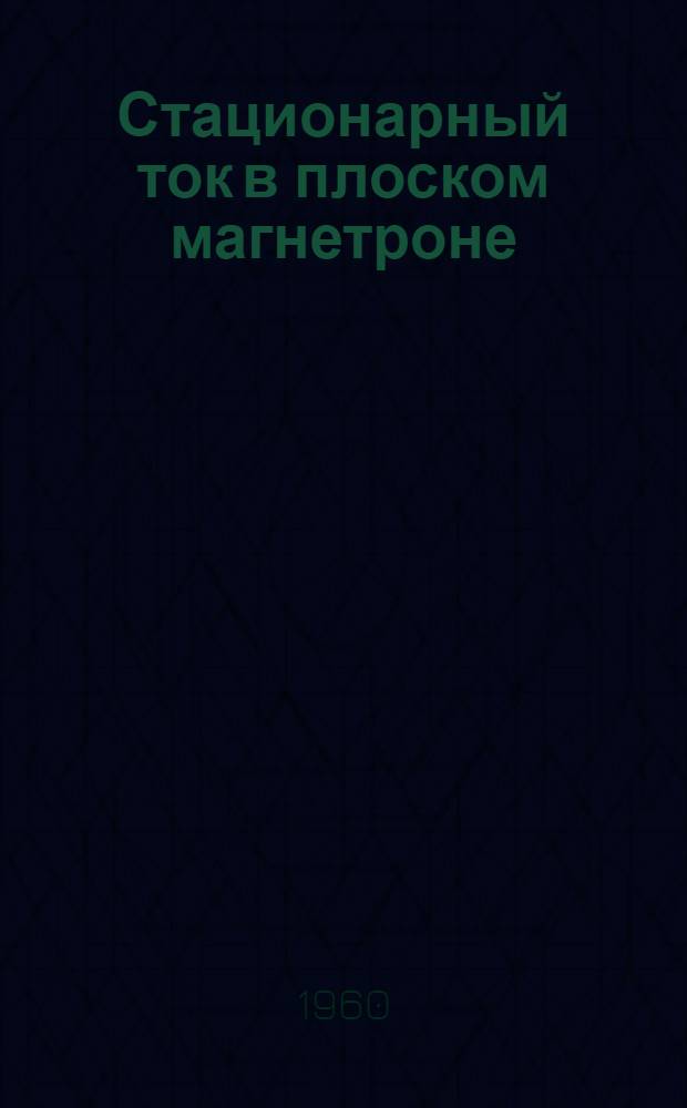 Стационарный ток в плоском магнетроне : Автореферат дис. на соискание ученой степени кандидата физико-математических наук