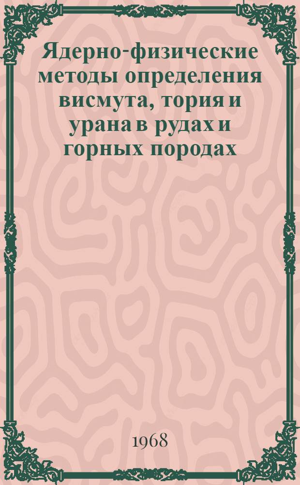 Ядерно-физические методы определения висмута, тория и урана в рудах и горных породах : Автореферат дис. на соискание ученой степени кандидата физико-математических наук : (055)