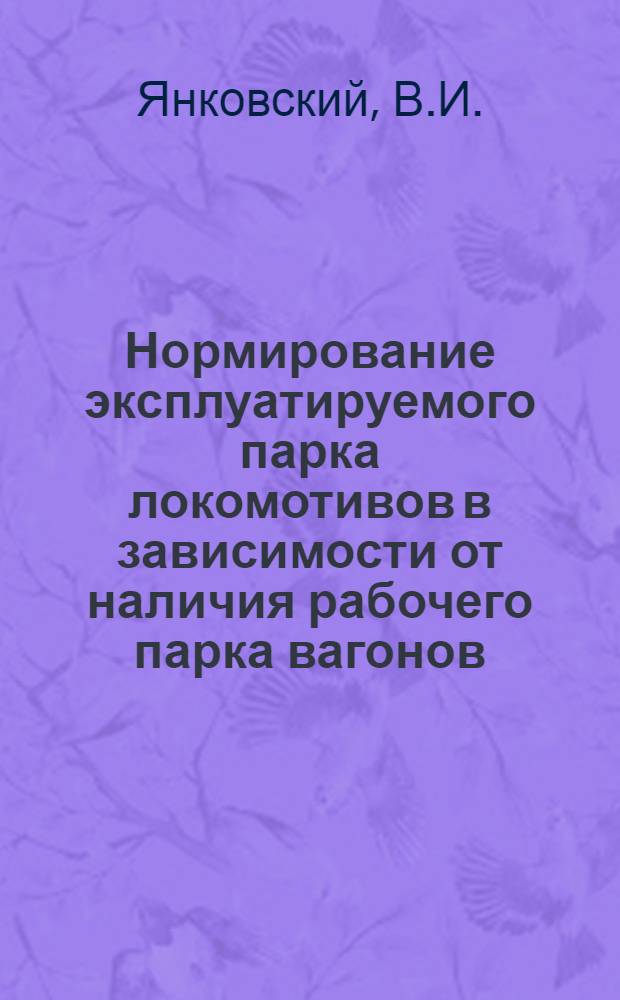 Нормирование эксплуатируемого парка локомотивов в зависимости от наличия рабочего парка вагонов : Информ.-техн. письмо