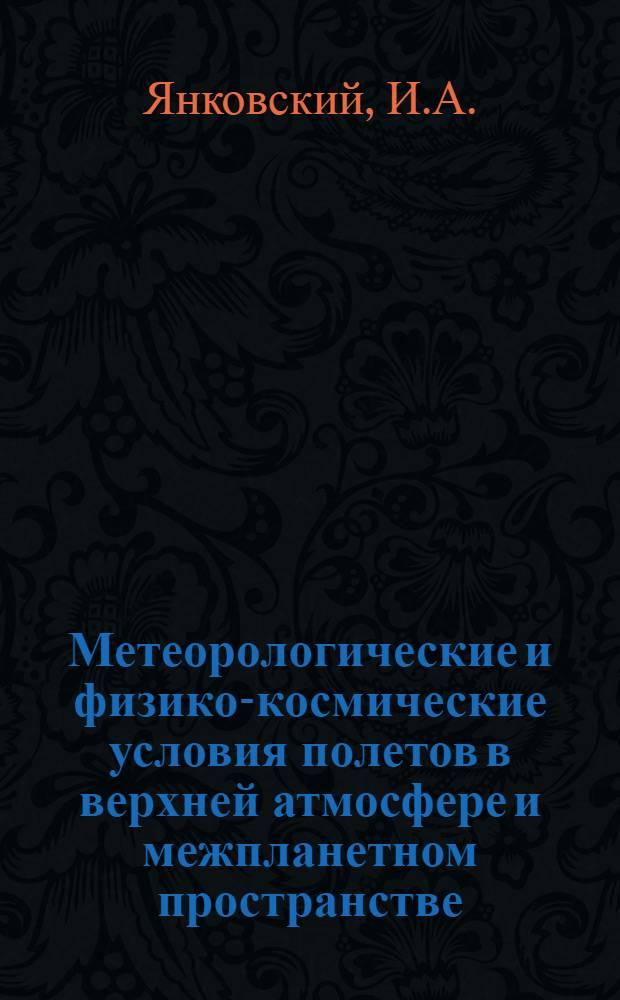 Метеорологические и физико-космические условия полетов в верхней атмосфере и межпланетном пространстве : Конспект лекций