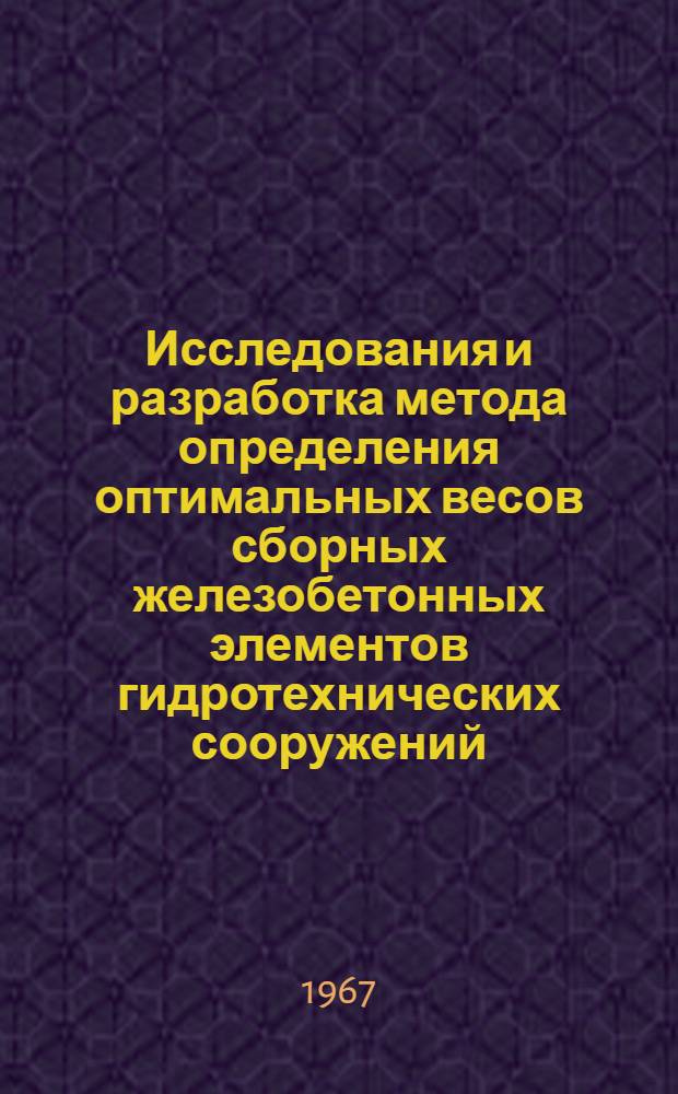 Исследования и разработка метода определения оптимальных весов сборных железобетонных элементов гидротехнических сооружений : Автореферат дис. на соискание ученой степени кандидата технических наук