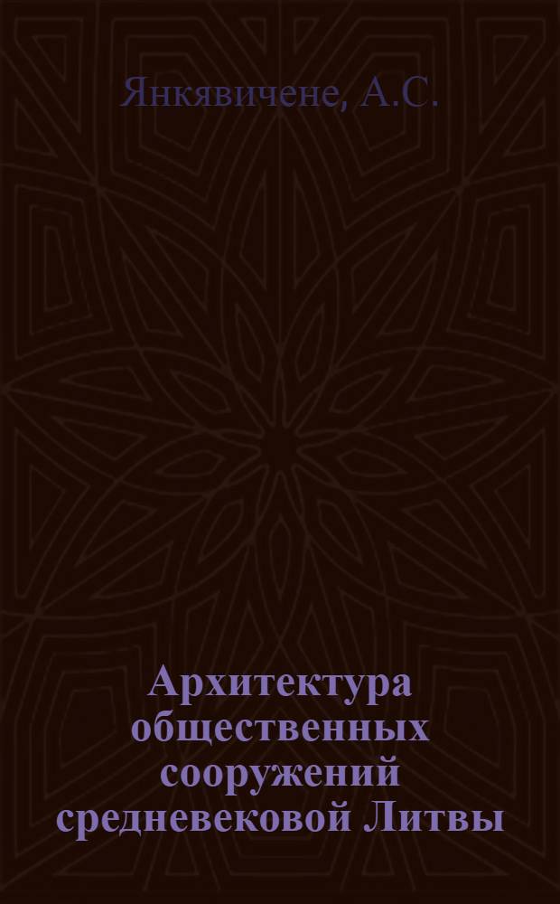 Архитектура общественных сооружений средневековой Литвы : Автореферат дис. на соискание ученой степени кандидата архитектуры