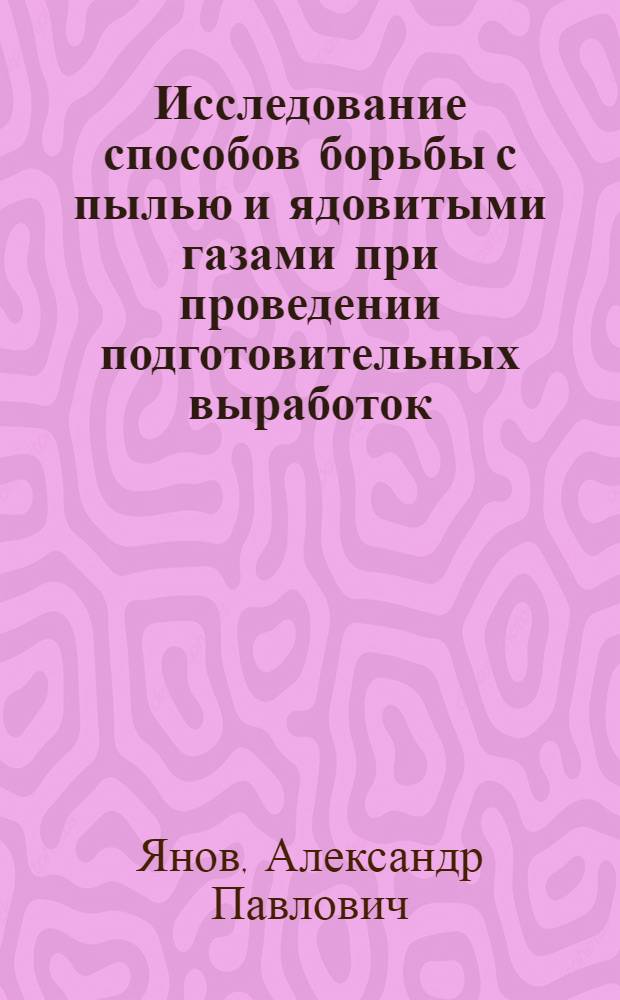 Исследование способов борьбы с пылью и ядовитыми газами при проведении подготовительных выработок : Автореферат дис. на соискание ученой степени кандидата технических наук