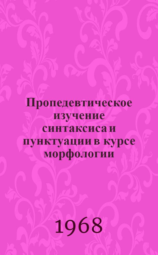 Пропедевтическое изучение синтаксиса и пунктуации в курсе морфологии : (На материале союзного сложного предложения) : Автореферат дис. на соискание ученой степени кандидата педагогических наук : (732)