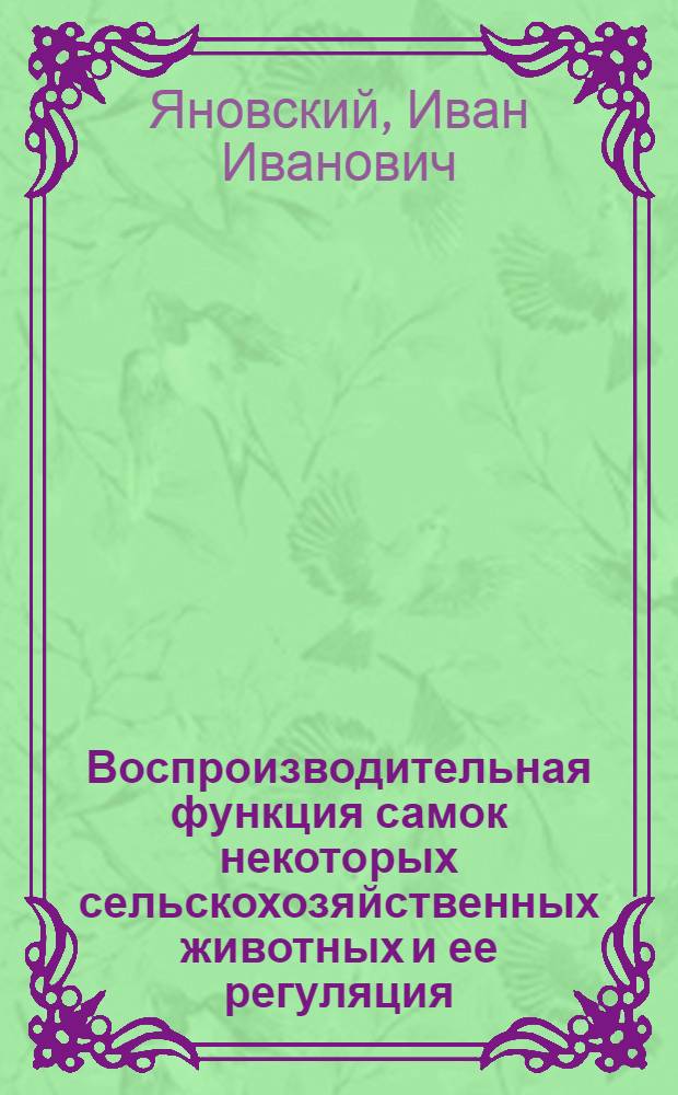 Воспроизводительная функция самок некоторых сельскохозяйственных животных и ее регуляция : Автореферат дис. на соискание ученой степени доктора ветеринарных наук : (801)