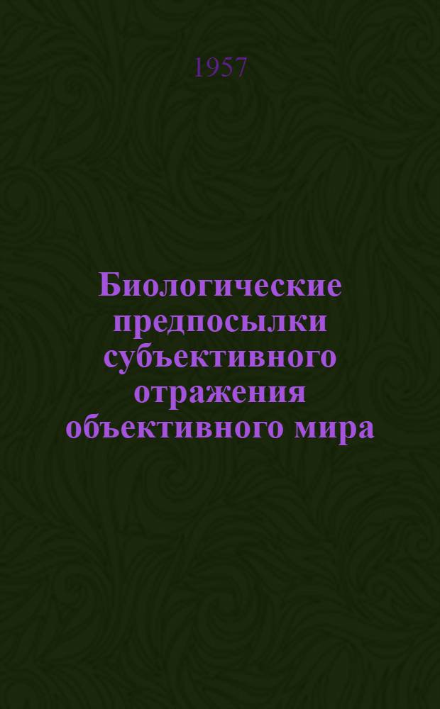 Биологические предпосылки субъективного отражения объективного мира : Автореферат дис. на соискание ученой степени кандидата философских наук