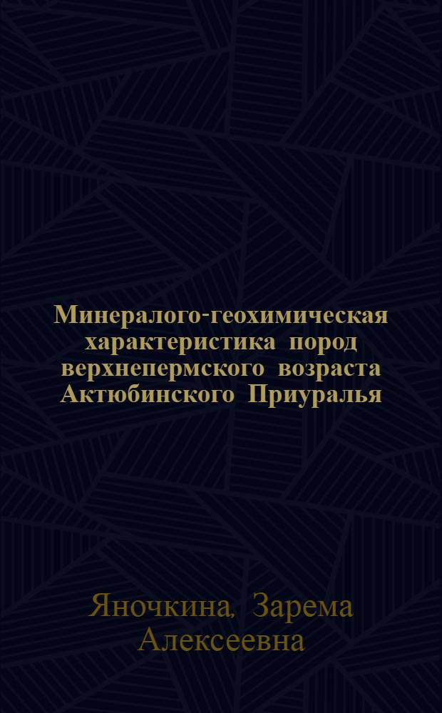 Минералого-геохимическая характеристика пород верхнепермского возраста Актюбинского Приуралья : Автореферат дис. на соискание ученой степени кандидата геолого-минералогических наук