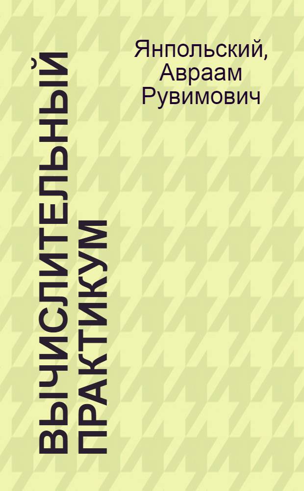 Вычислительный практикум