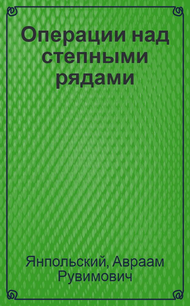 Операции над степными рядами