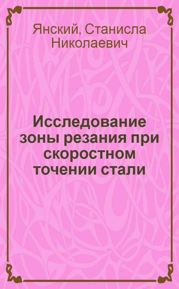 Исследование зоны резания при скоростном точении стали : Автореферат дис. на соискание ученой степени кандидата технических наук