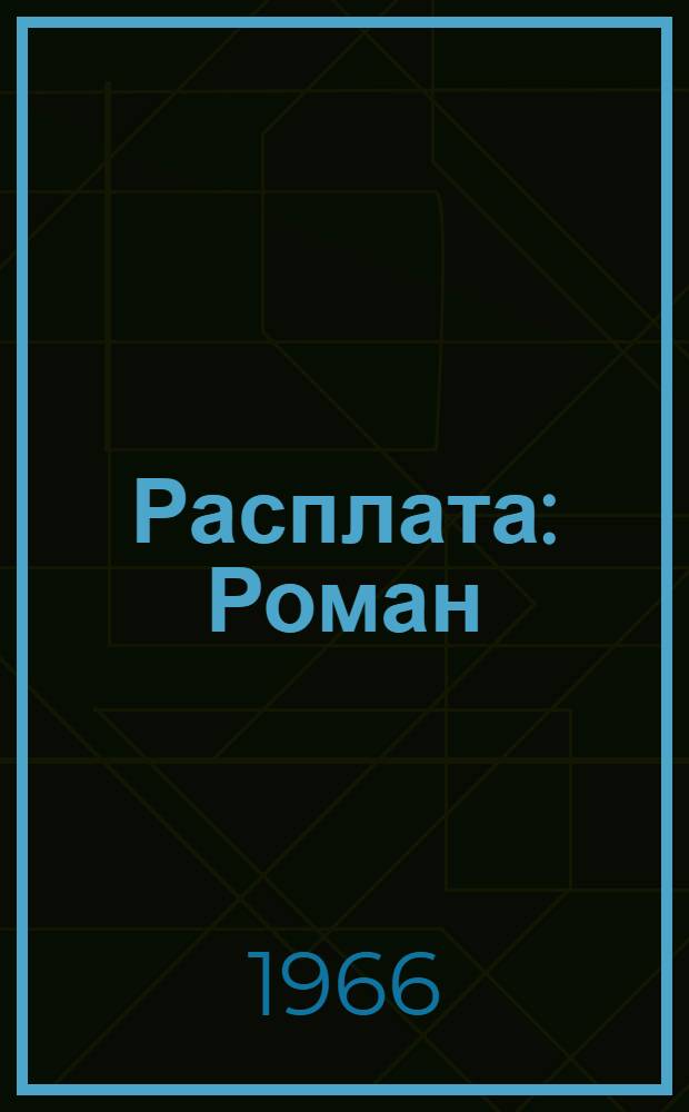Расплата : Роман