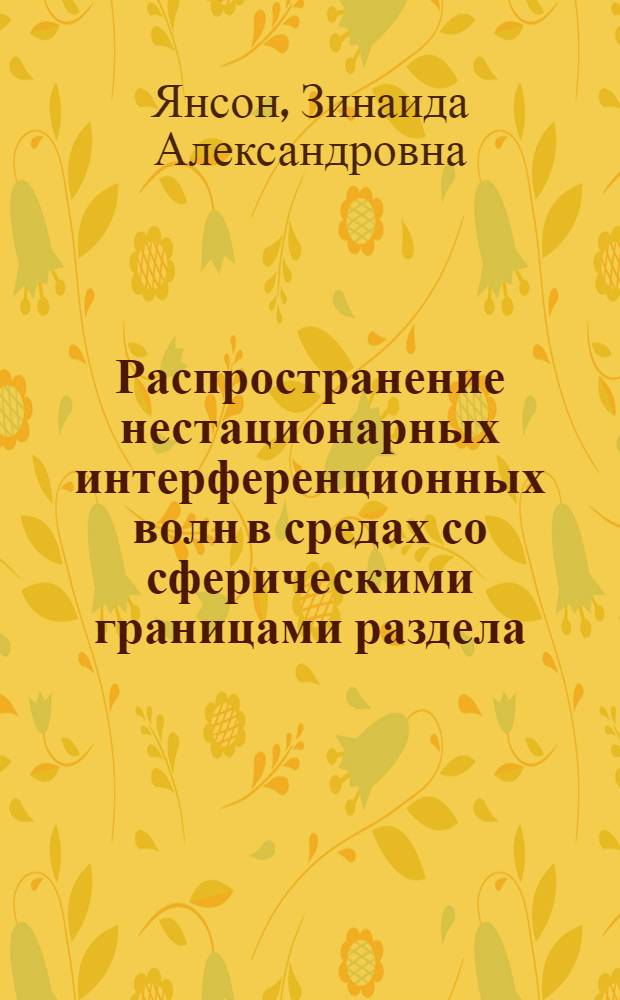 Распространение нестационарных интерференционных волн в средах со сферическими границами раздела : Автореферат дис. на соискание ученой степени кандидата физико-математических наук
