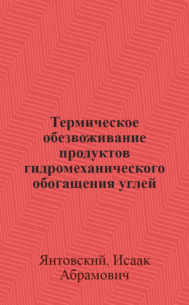 Термическое обезвоживание продуктов гидромеханического обогащения углей : Автореферат дис. на соискание ученой степени кандидата технических наук