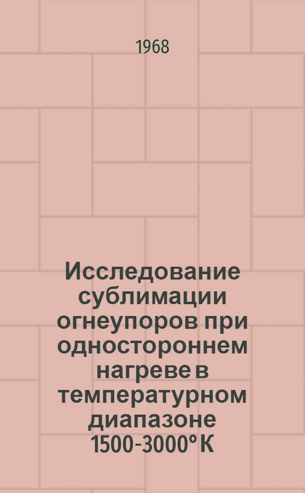 Исследование сублимации огнеупоров при одностороннем нагреве в температурном диапазоне 1500-3000&deg;К : Автореферат дис. на соискание ученой степени кандидата технических наук : (350)