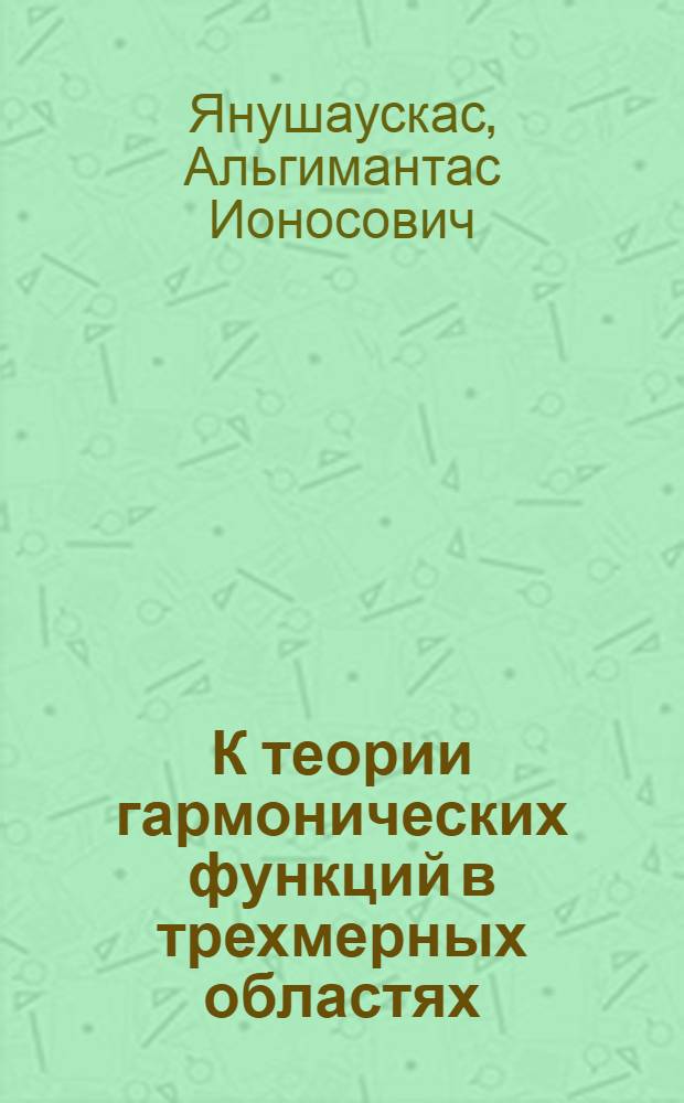 К теории гармонических функций в трехмерных областях : Автореферат дис. на соискание ученой степени кандидата физико-математических наук