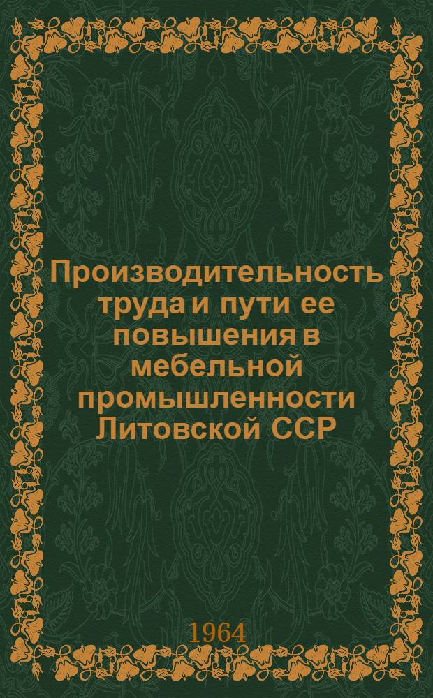Производительность труда и пути ее повышения в мебельной промышленности Литовской ССР : Автореферат дис. на соискание ученой степени кандидата экономических наук