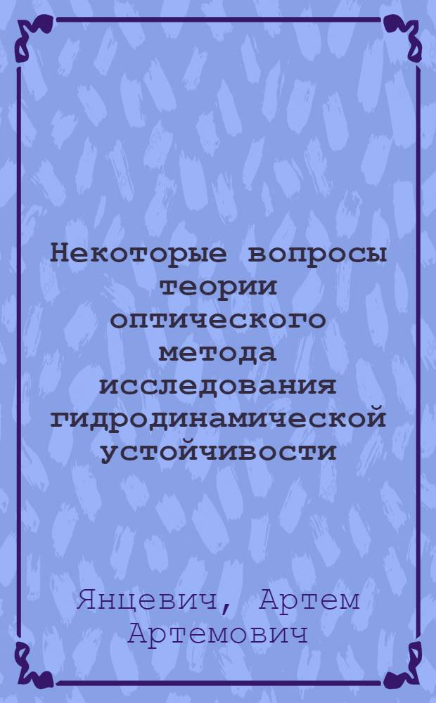 Некоторые вопросы теории оптического метода исследования гидродинамической устойчивости : (041 - теорет. и мат. физика) : Автореферат дис. на соискание ученой степени кандидата физико-математических наук