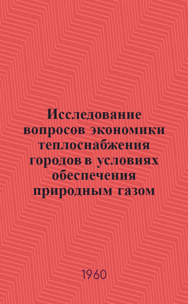 Исследование вопросов экономики теплоснабжения городов в условиях обеспечения природным газом : Автореферат дис. на соискание ученой степени кандидата экономических наук